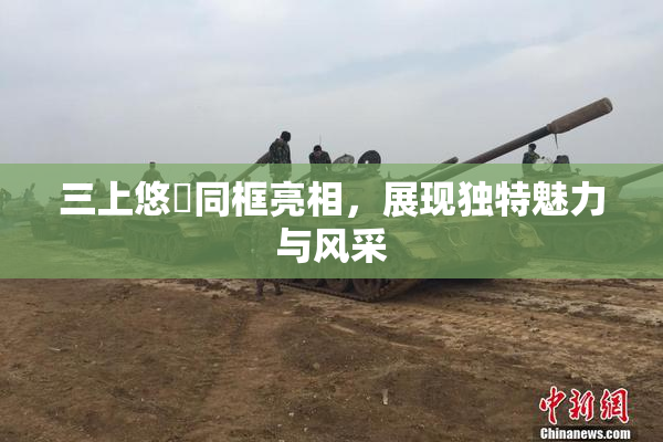 三上悠亜同框亮相，展现独特魅力与风采