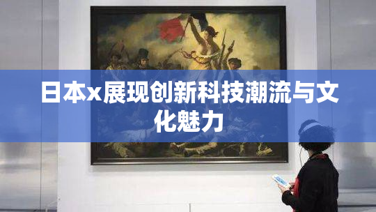 日本x展现创新科技潮流与文化魅力