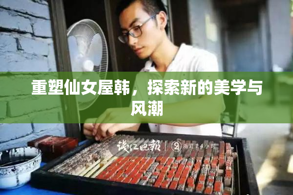 重塑仙女屋韩，探索新的美学与风潮