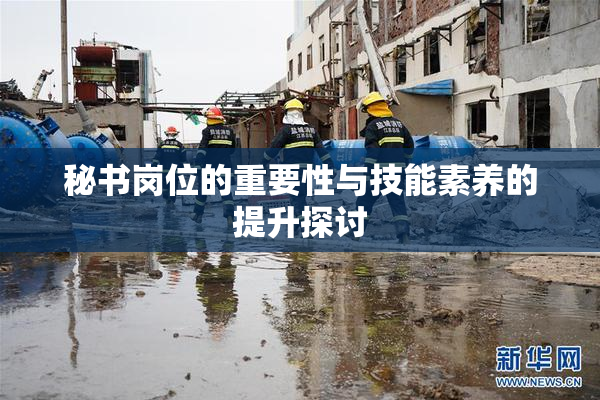秘书岗位的重要性与技能素养的提升探讨