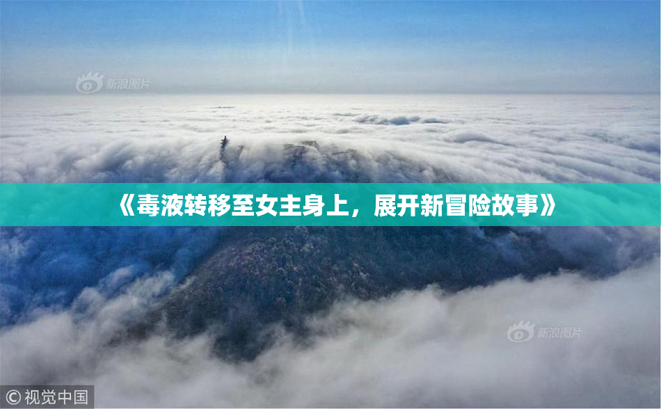 《毒液转移至女主身上，展开新冒险故事》