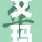 艾玛沃特：重塑自我的勇气与故事