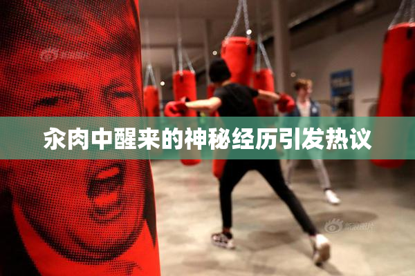 汆肉中醒来的神秘经历引发热议