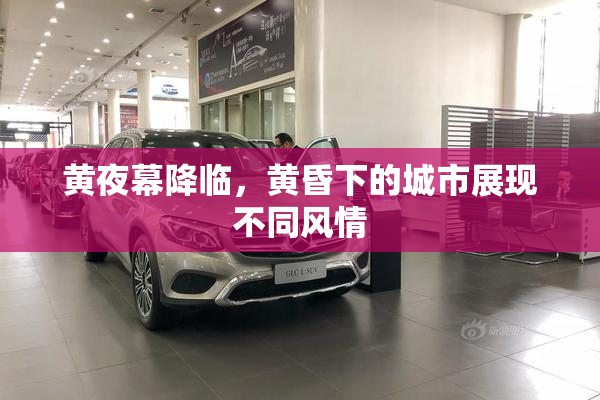 黄夜幕降临，黄昏下的城市展现不同风情