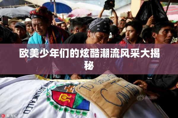 欧美少年们的炫酷潮流风采大揭秘