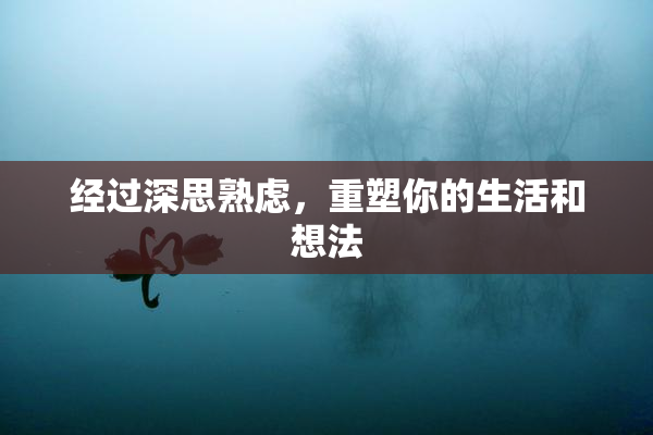 经过深思熟虑，重塑你的生活和想法