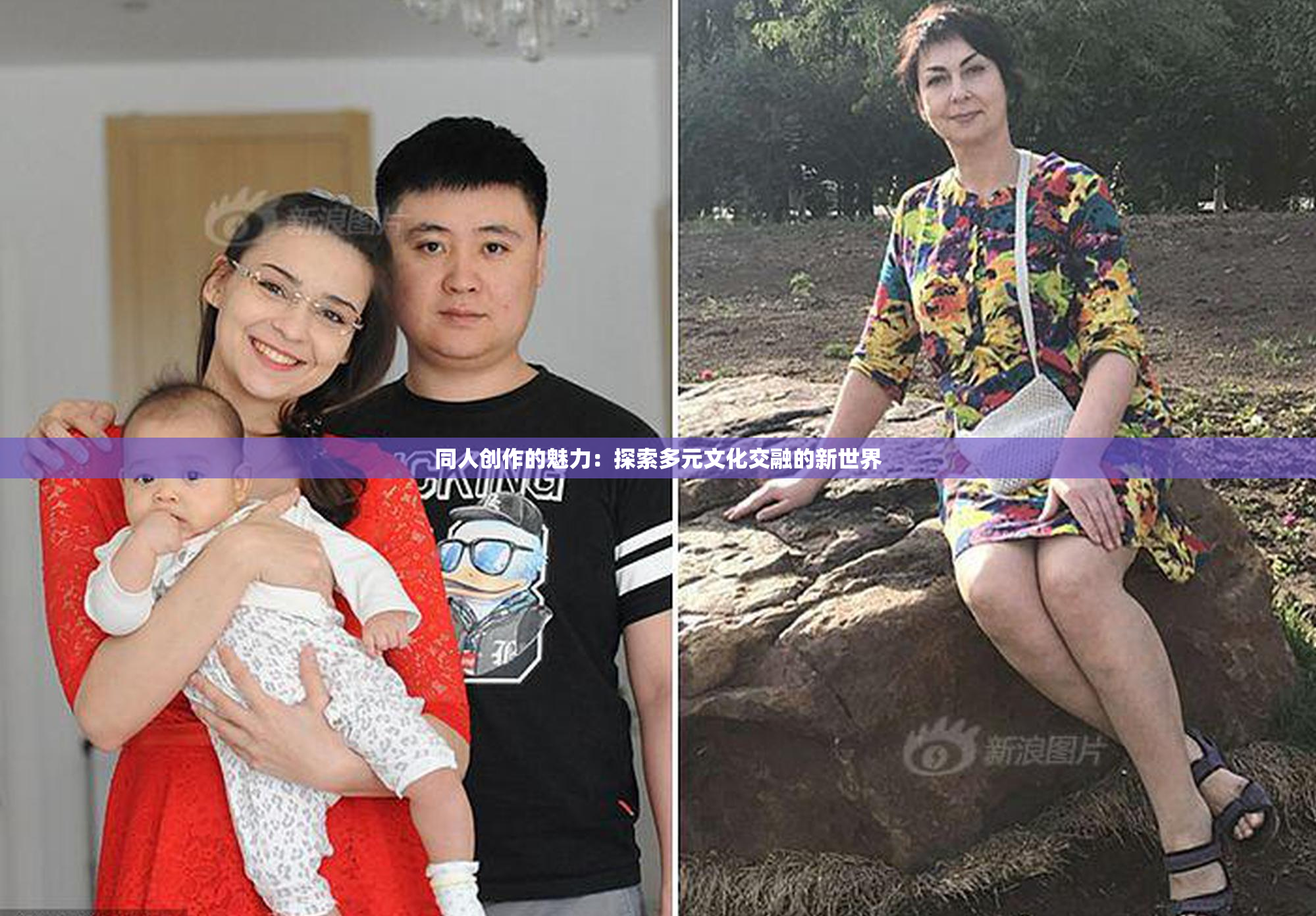 同人创作的魅力：探索多元文化交融的新世界
