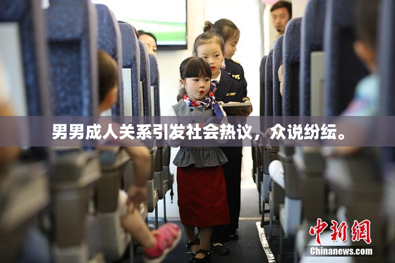 男男成人关系引发社会热议，众说纷纭。