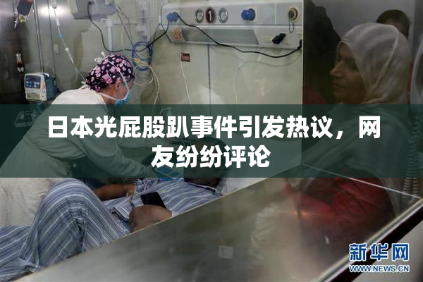 日本光屁股趴事件引发热议，网友纷纷评论