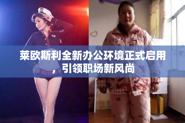 莱欧斯利全新办公环境正式启用，引领职场新风尚