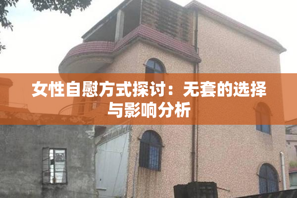 女性自慰方式探讨：无套的选择与影响分析