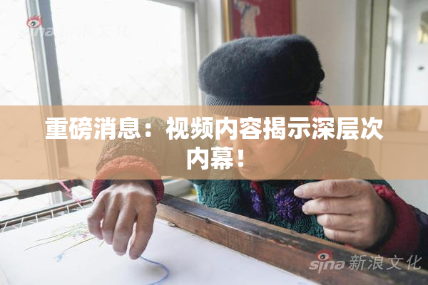 重磅消息：视频内容揭示深层次内幕！