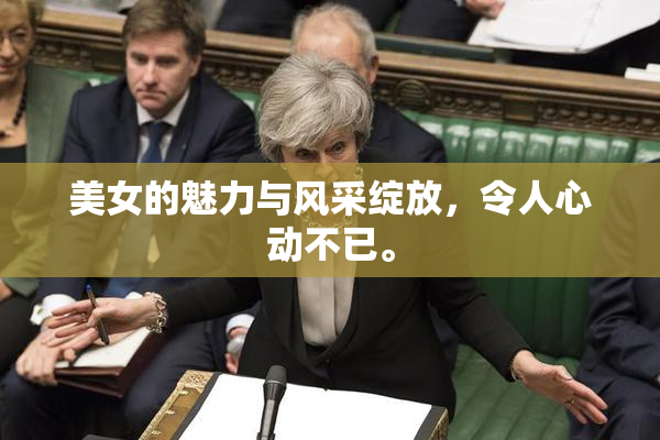 美女的魅力与风采绽放，令人心动不已。