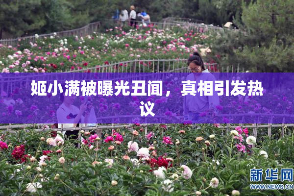 姬小满被曝光丑闻，真相引发热议