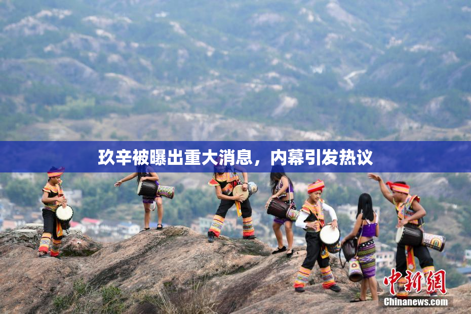 玖辛被曝出重大消息，内幕引发热议