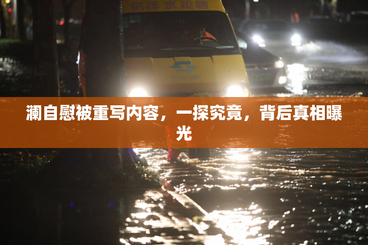 澜自慰被重写内容，一探究竟，背后真相曝光