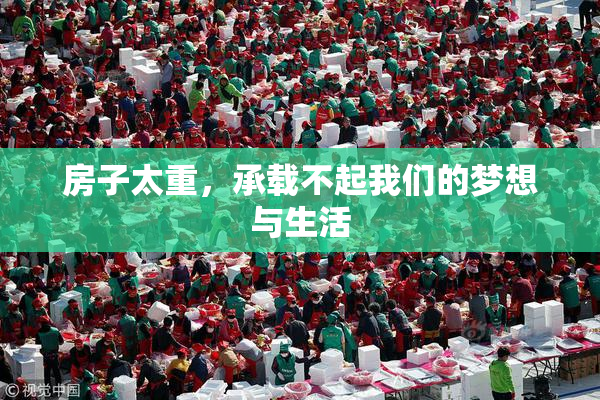 房子太重，承载不起我们的梦想与生活