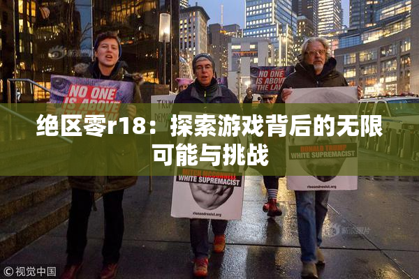 绝区零r18：探索游戏背后的无限可能与挑战