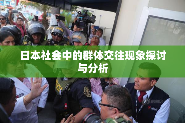 日本社会中的群体交往现象探讨与分析