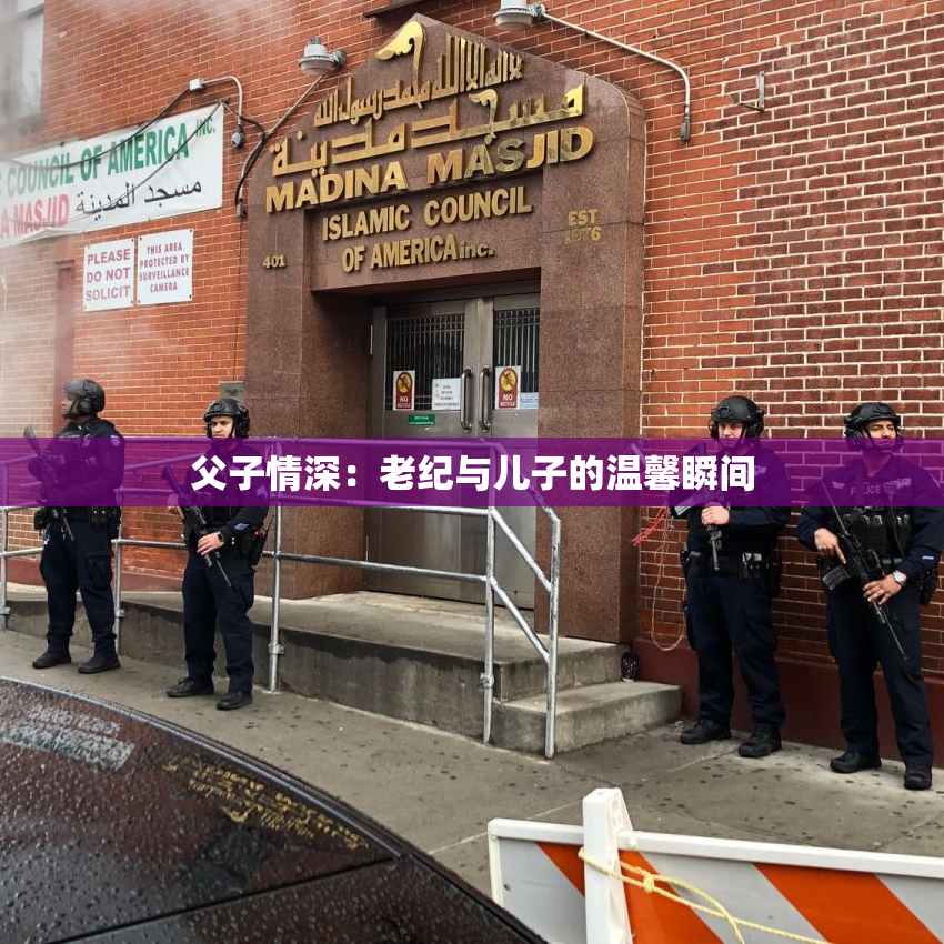 父子情深：老纪与儿子的温馨瞬间