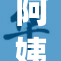 阿姨舞香演绎精彩，舞台魅力引人瞩目！