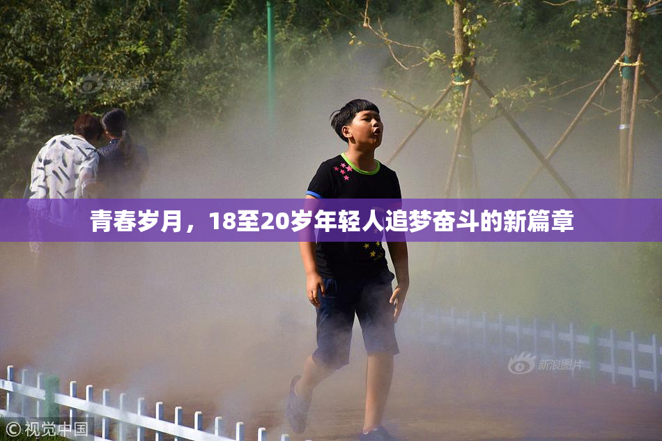 青春岁月，18至20岁年轻人追梦奋斗的新篇章