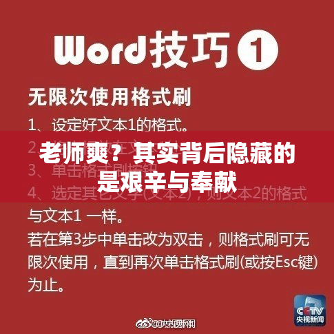 老师爽？其实背后隐藏的是艰辛与奉献