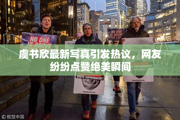 虞书欣最新写真引发热议，网友纷纷点赞绝美瞬间