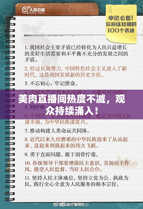 美肉直播间热度不减，观众持续涌入！