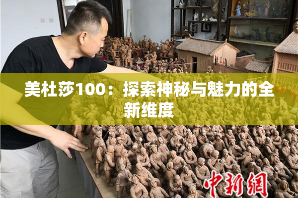 美杜莎100：探索神秘与魅力的全新维度