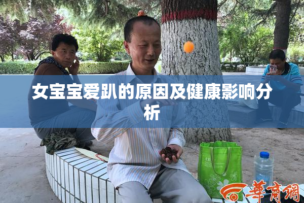 女宝宝爱趴的原因及健康影响分析