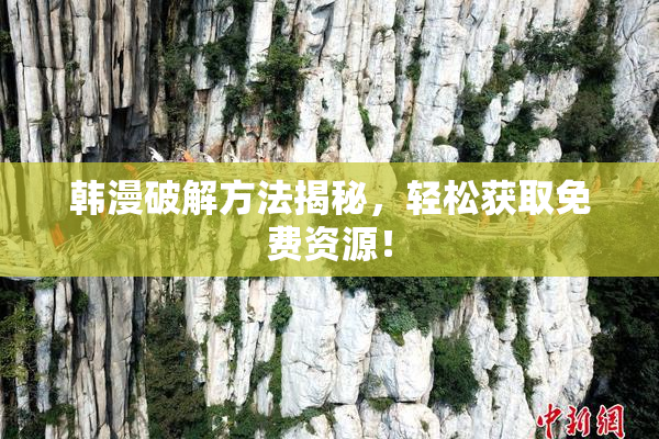 韩漫破解方法揭秘，轻松获取免费资源！