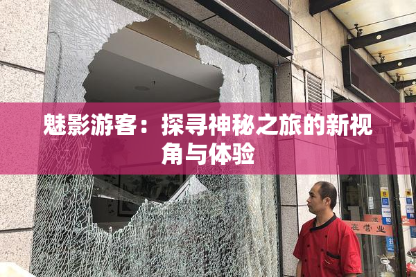 魅影游客：探寻神秘之旅的新视角与体验