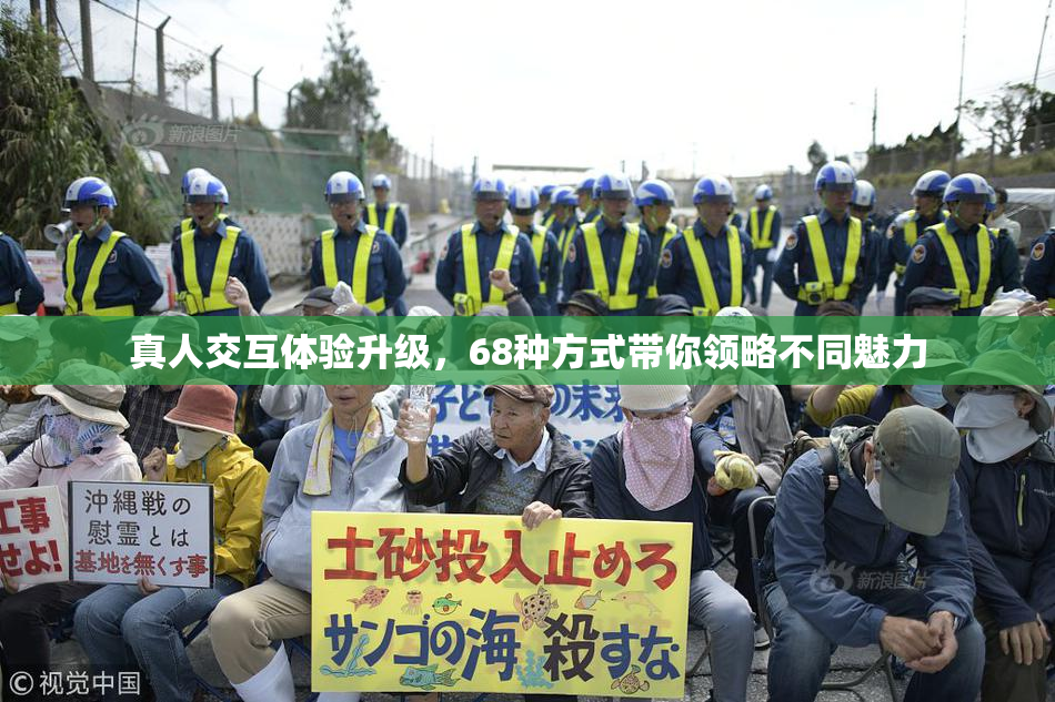 真人交互体验升级，68种方式带你领略不同魅力