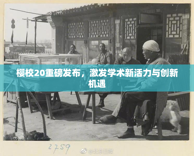 樱校20重磅发布，激发学术新活力与创新机遇