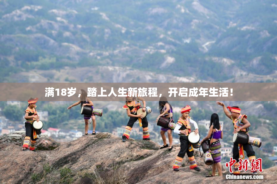 满18岁，踏上人生新旅程，开启成年生活！