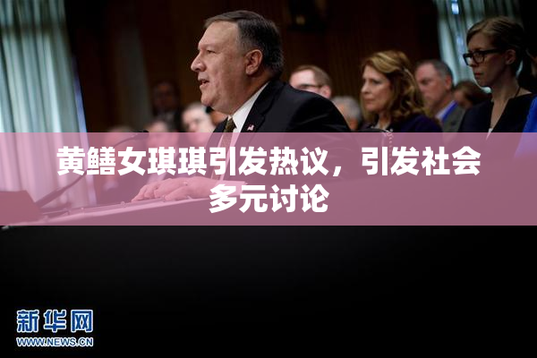 黄鳝女琪琪引发热议，引发社会多元讨论