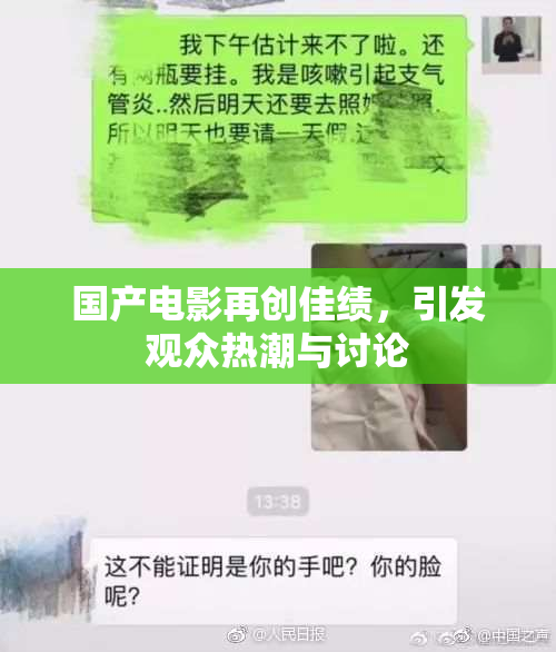 国产电影再创佳绩，引发观众热潮与讨论