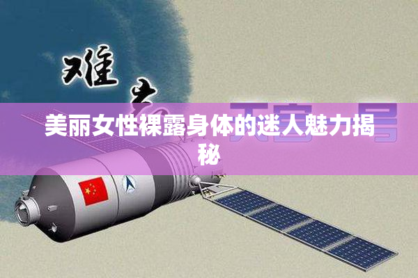 美丽女性裸露身体的迷人魅力揭秘