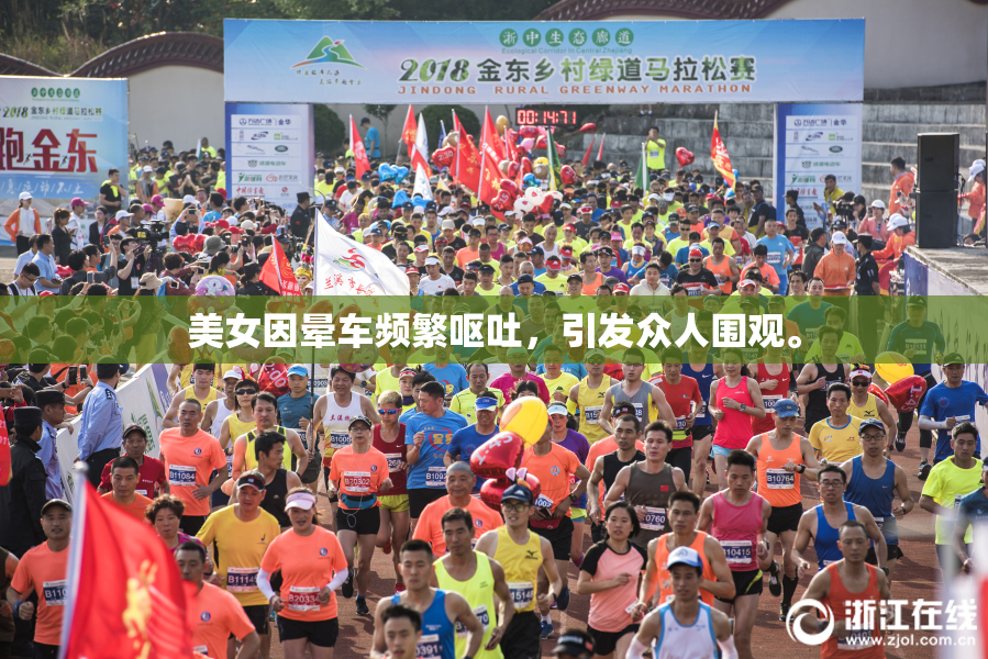 美女因晕车频繁呕吐，引发众人围观。