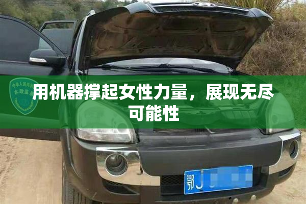用机器撑起女性力量，展现无尽可能性