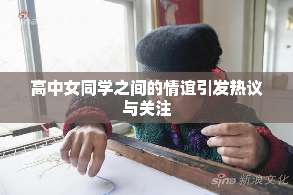 高中女同学之间的情谊引发热议与关注