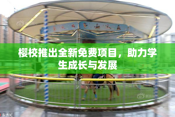 樱校推出全新免费项目，助力学生成长与发展