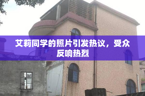 艾莉同学的照片引发热议，受众反响热烈