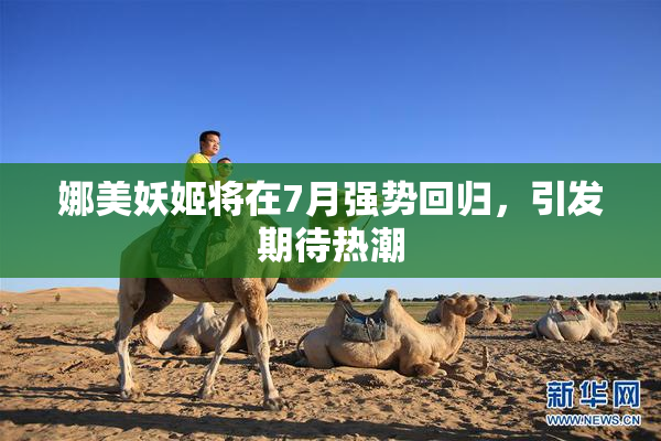 娜美妖姬将在7月强势回归，引发期待热潮
