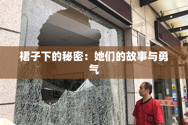 裙子下的秘密：她们的故事与勇气