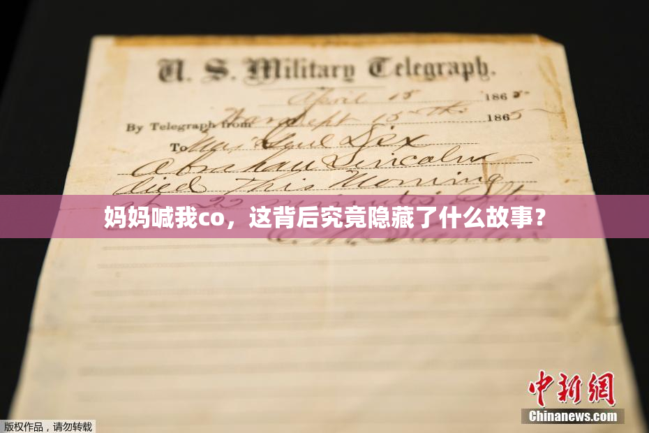妈妈喊我co，这背后究竟隐藏了什么故事？