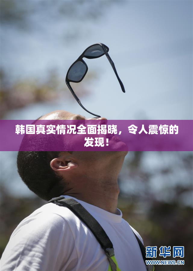 韩国真实情况全面揭晓，令人震惊的发现！