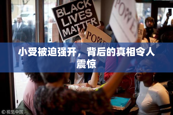 小受被迫强开，背后的真相令人震惊