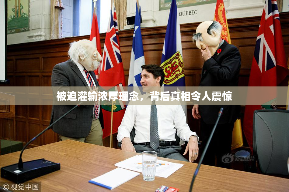 被迫灌输浓厚理念，背后真相令人震惊